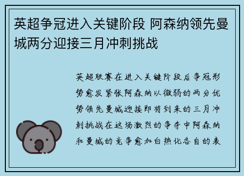 英超争冠进入关键阶段 阿森纳领先曼城两分迎接三月冲刺挑战