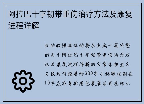 阿拉巴十字韧带重伤治疗方法及康复进程详解