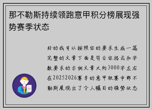 那不勒斯持续领跑意甲积分榜展现强势赛季状态 那不勒斯持续领跑意甲积分榜展现强势赛季状态