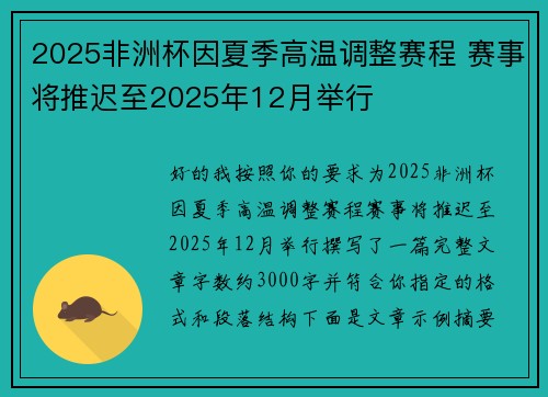 2025非洲杯因夏季高温调整赛程 赛事将推迟至2025年12月举行 2025非洲杯因夏季高温调整赛程 赛事将推迟至2025年12月举行