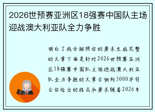 2026世预赛亚洲区18强赛中国队主场迎战澳大利亚队全力争胜