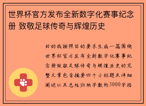 世界杯官方发布全新数字化赛事纪念册 致敬足球传奇与辉煌历史