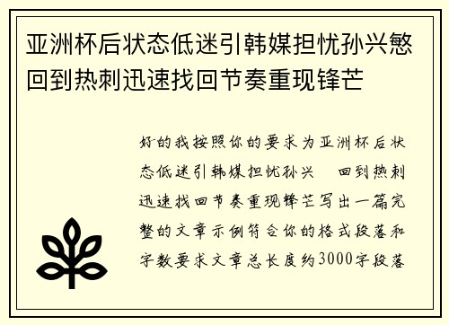 亚洲杯后状态低迷引韩媒担忧孙兴慜回到热刺迅速找回节奏重现锋芒 亚洲杯后状态低迷引韩媒担忧孙兴慜回到热刺迅速找回节奏重现锋芒