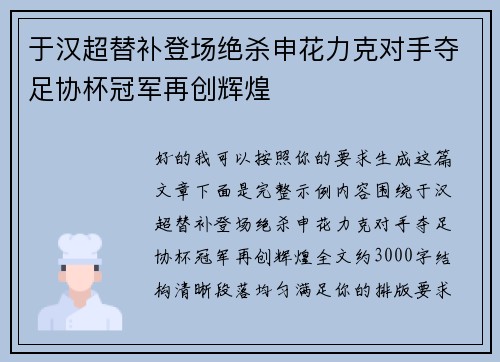 于汉超替补登场绝杀申花力克对手夺足协杯冠军再创辉煌