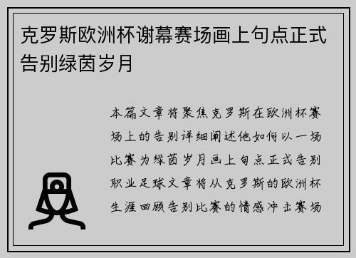 克罗斯欧洲杯谢幕赛场画上句点正式告别绿茵岁月 克罗斯欧洲杯谢幕赛场画上句点正式告别绿茵岁月