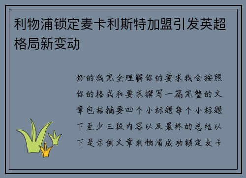 利物浦锁定麦卡利斯特加盟引发英超格局新变动 利物浦锁定麦卡利斯特加盟引发英超格局新变动