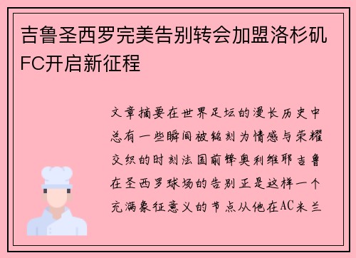 吉鲁圣西罗完美告别转会加盟洛杉矶FC开启新征程 吉鲁圣西罗完美告别转会加盟洛杉矶FC开启新征程