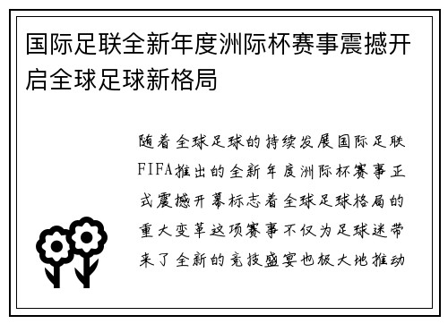 国际足联全新年度洲际杯赛事震撼开启全球足球新格局 国际足联全新年度洲际杯赛事震撼开启全球足球新格局