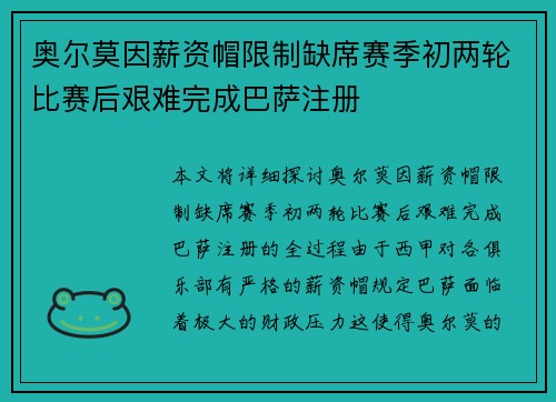 奥尔莫因薪资帽限制缺席赛季初两轮比赛后艰难完成巴萨注册
