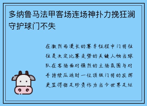 多纳鲁马法甲客场连场神扑力挽狂澜守护球门不失 多纳鲁马法甲客场连场神扑力挽狂澜守护球门不失