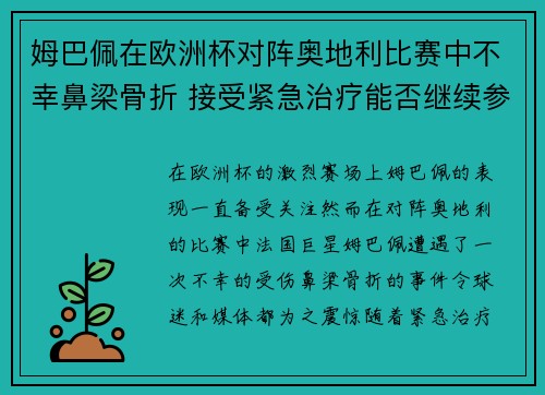 姆巴佩在欧洲杯对阵奥地利比赛中不幸鼻梁骨折 接受紧急治疗能否继续参赛成疑