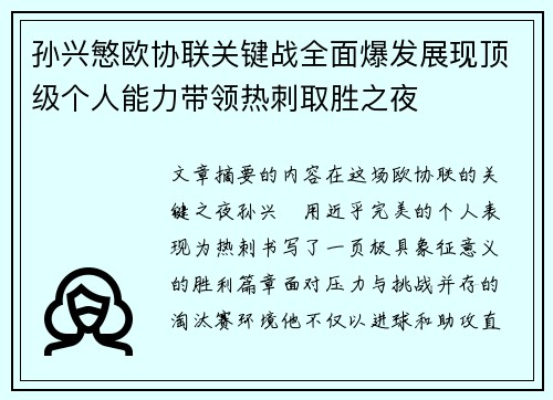 孙兴慜欧协联关键战全面爆发展现顶级个人能力带领热刺取胜之夜
