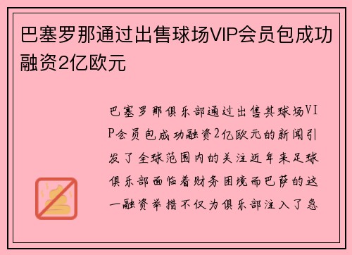 巴塞罗那通过出售球场VIP会员包成功融资2亿欧元 巴塞罗那通过出售球场VIP会员包成功融资2亿欧元