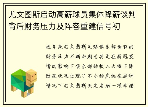 尤文图斯启动高薪球员集体降薪谈判背后财务压力及阵容重建信号初 尤文图斯启动高薪球员集体降薪谈判背后财务压力及阵容重建信号初