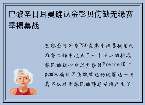巴黎圣日耳曼确认金彭贝伤缺无缘赛季揭幕战 巴黎圣日耳曼确认金彭贝伤缺无缘赛季揭幕战