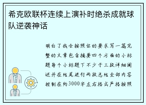 希克欧联杯连续上演补时绝杀成就球队逆袭神话