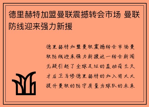 德里赫特加盟曼联震撼转会市场 曼联防线迎来强力新援 德里赫特加盟曼联震撼转会市场 曼联防线迎来强力新援