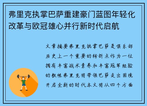 弗里克执掌巴萨重建豪门蓝图年轻化改革与欧冠雄心并行新时代启航 弗里克执掌巴萨重建豪门蓝图年轻化改革与欧冠雄心并行新时代启航