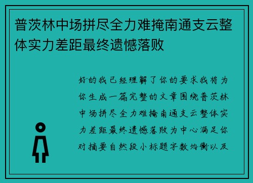 普茨林中场拼尽全力难掩南通支云整体实力差距最终遗憾落败