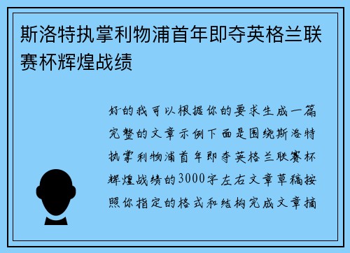 斯洛特执掌利物浦首年即夺英格兰联赛杯辉煌战绩