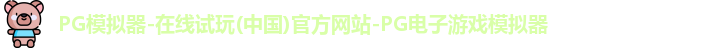 pg模拟器